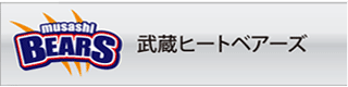 武蔵ヒートベアーズへリンク