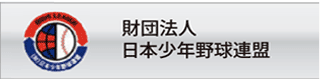 日本少年野球連盟へリンク