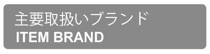 取扱いブランド見出し