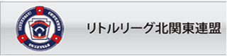 リトルリーグ北関東連盟へリンク