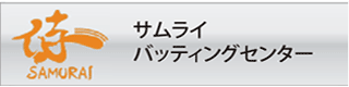 サムライバッティングセンターへリンク