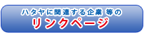 ハタヤ関連企業等リンクページ